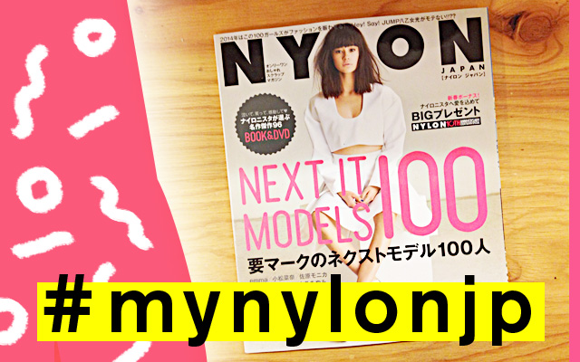 NYLON JAPAN 2月号×ナイロニスタの“#mynylonjp”結果発表！