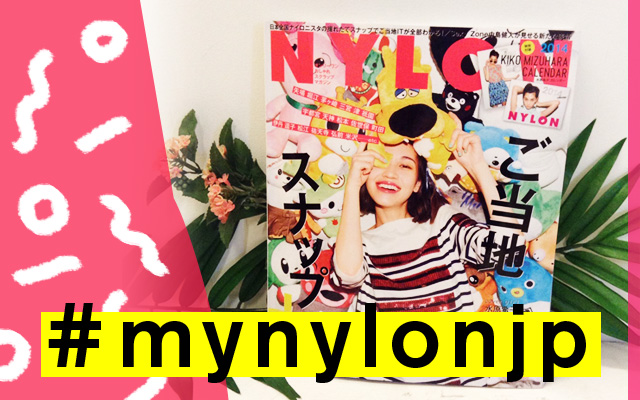 NYLON JAPAN 1月号×ナイロニスタの“#mynylonjp”結果発表！