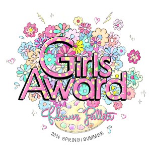 ファッショニスタの一大イベント、GirlsAward 2014 SSが開催決定！