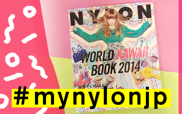 NYLON JAPAN 5月号×ナイロニスタの“#mynylonjp”結果発表！