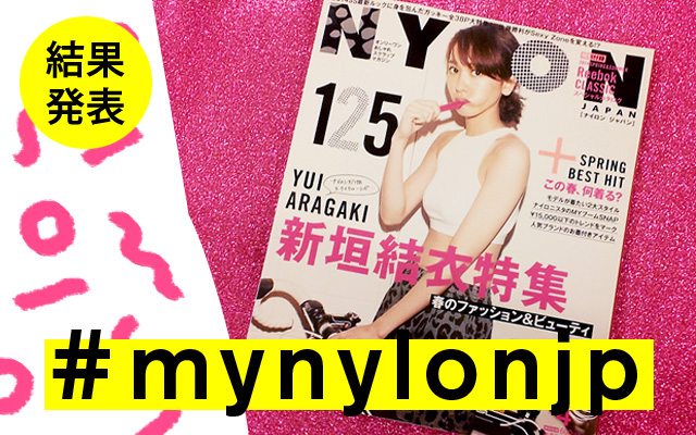 NYLON JAPAN 4月号×ナイロニスタの“#mynylonjp”結果発表！