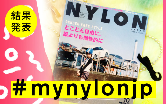 NYLON JAPAN 10月号×ナイロニスタの“#mynylonjp”結果発表！