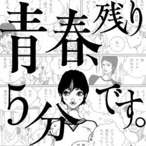 NYLON本誌で毎月人気連載中！『青春、残り５分です。』