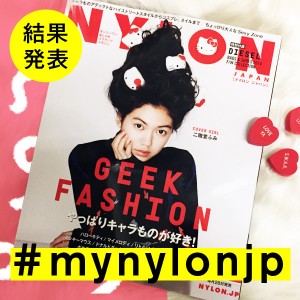 NYLON JAPAN 11月号×ナイロニスタの“#mynylonjp”結果発表！