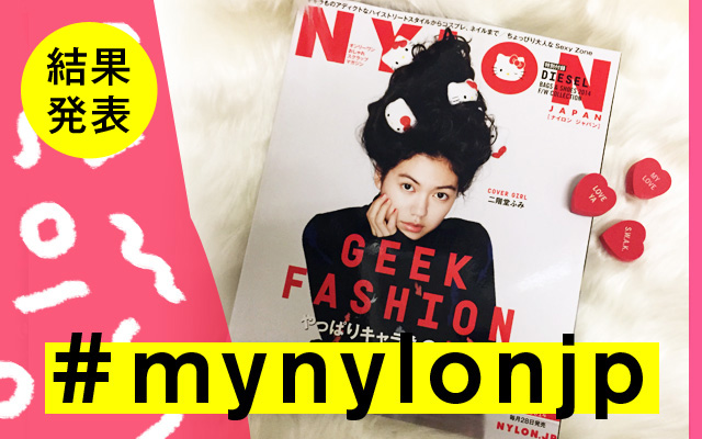 NYLON JAPAN 11月号×ナイロニスタの“#mynylonjp”結果発表！