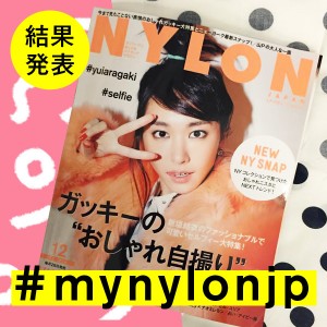 NYLON JAPAN 12月号×ナイロニスタの“#mynylonjp”結果発表！