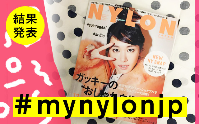 NYLON JAPAN 12月号×ナイロニスタの“#mynylonjp”結果発表！