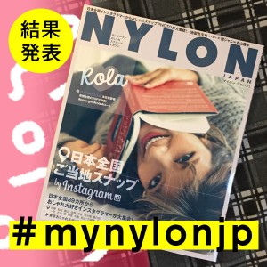 NYLON JAPAN 1月号×ナイロニスタの“#mynylonjp”結果発表！