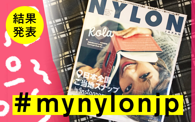 NYLON JAPAN 1月号×ナイロニスタの“#mynylonjp”結果発表！