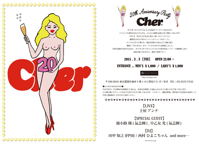 Cher20thアニバーサリーパーティに出かけよう♪