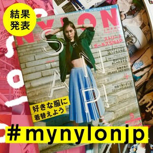 NYLON JAPAN 5月号×ナイロニスタの“#mynylonjp”結果発表！
