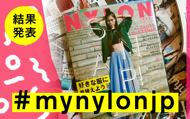 NYLON JAPAN 5月号×ナイロニスタの“#mynylonjp”結果発表！