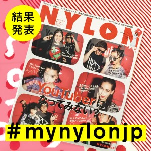 NYLON JAPAN 3月号×ナイロニスタの“#mynylonjp”結果発表！