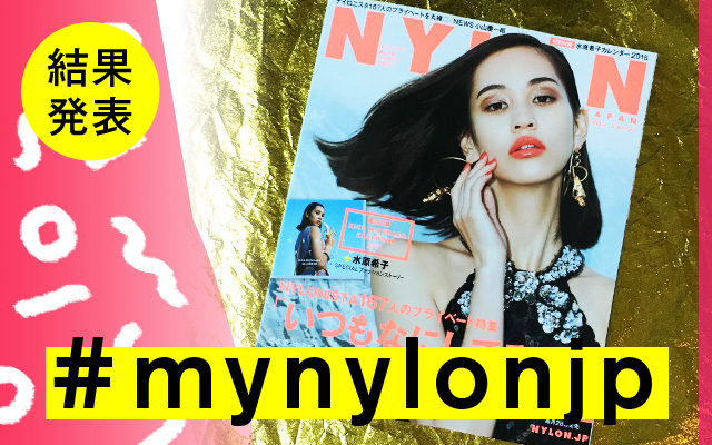 NYLON JAPAN 2月号×ナイロニスタの“#mynylonjp”結果発表！