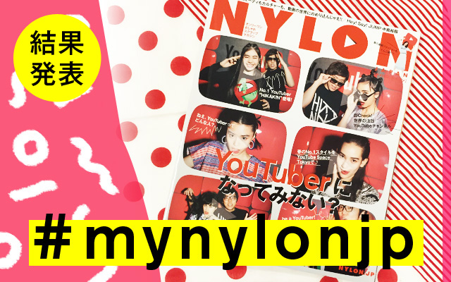 NYLON JAPAN 3月号×ナイロニスタの“#mynylonjp”結果発表！