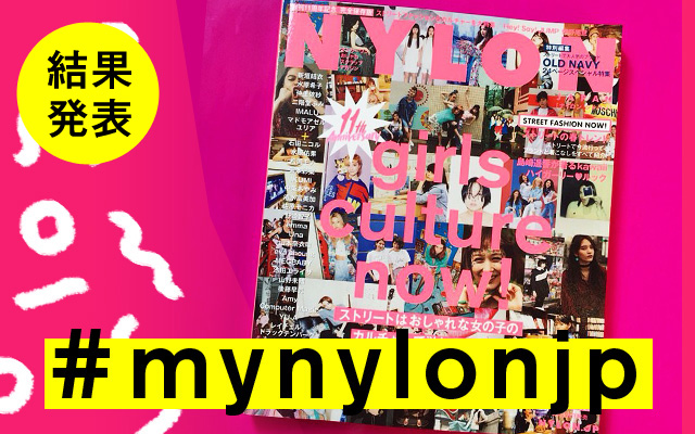 NYLON JAPAN 6月号×ナイロニスタの“#mynylonjp”結果発表！