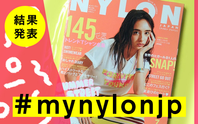 NYLON JAPAN 7月号×ナイロニスタの“#mynylonjp”結果発表！