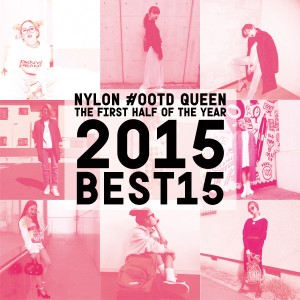 NYLONブロガーの#OOTD BEST15でスタイリング案をアップデート