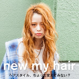 ヘアスタイル、ちょっと変えてみない？　ロング・ミディアムヘア　vol.1