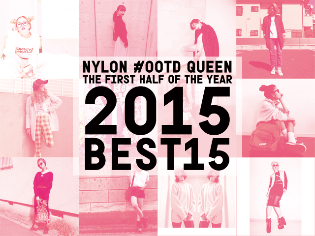 NYLONブロガーの#OOTD BEST15でスタイリング案をアップデート