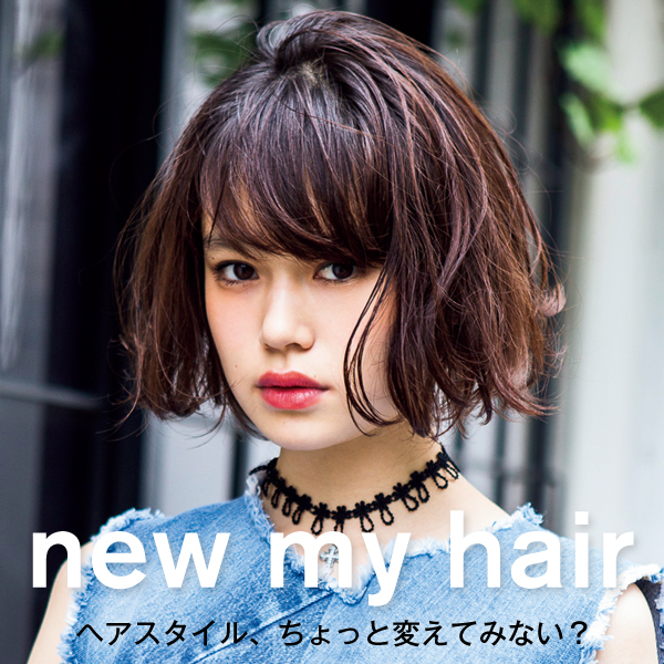 BEAUTY] ヘアスタイル、ちょっと変えてみない？ ボブヘア vol.1