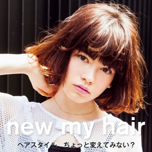 ヘアスタイル、ちょっと変えてみない？　ボブヘア　vol.3