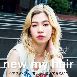 ヘアスタイル、ちょっと変えてみない？　ロング・ミディアムヘア　vol.2