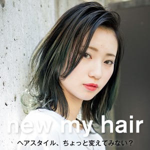 ヘアスタイル、ちょっと変えてみない？　ロング・ミディアムヘア　vol.5