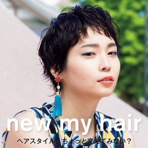 ヘアスタイル、ちょっと変えてみない？　ショートヘア　vol.3