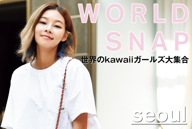 WORLD STREET SNAP｜世界のkawaiiガールズ大集合 in Seoul