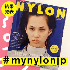 NYLON JAPAN 8月号×ナイロニスタの“#mynylonjp”結果発表！