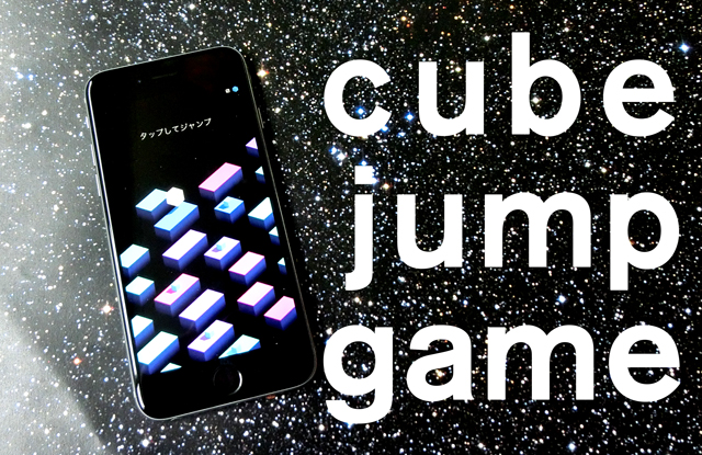 ハイスピードなテンポが快感♪　中毒性の高いシンプルアクション『Cube Jump』