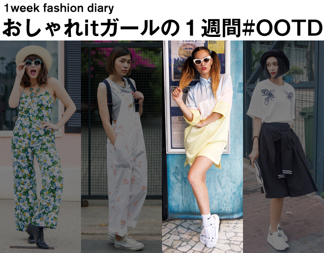 おしゃれitガールの1週間#OOTD vol.1