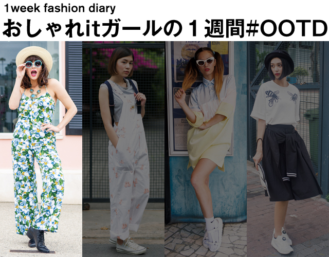 おしゃれitガールの1週間#OOTD vol.2