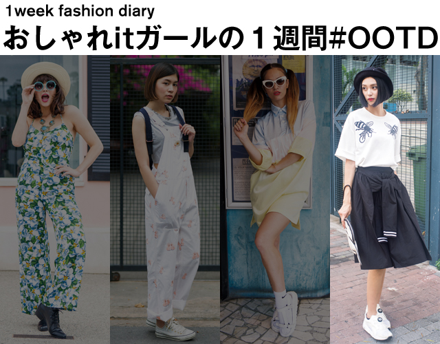 おしゃれitガールの1週間#OOTD vol.3