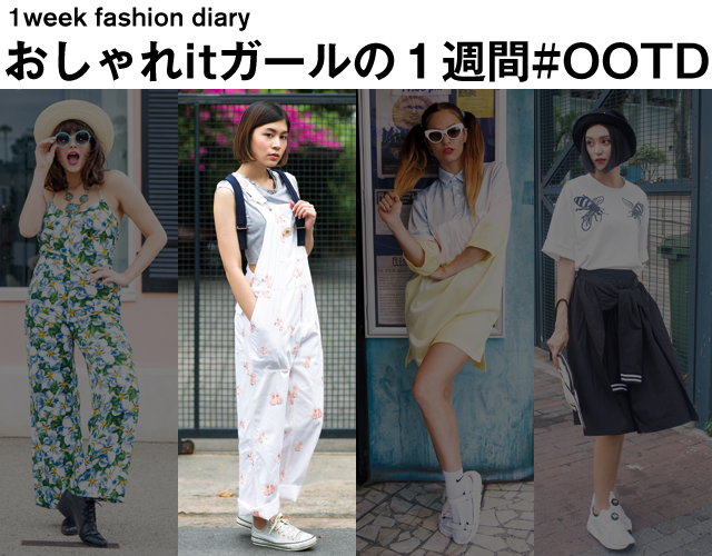 おしゃれitガールの1週間#OOTD vol.4