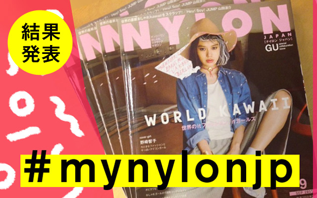 NYLON JAPAN 9月号×ナイロニスタの“#mynylonjp”結果発表！