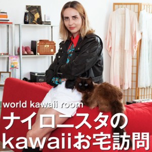 ナイロニスタのkawaiiお宅訪問 vol.3