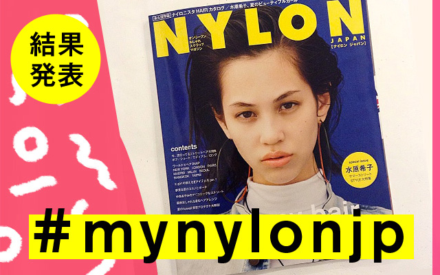 NYLON JAPAN 8月号×ナイロニスタの“#mynylonjp”結果発表！