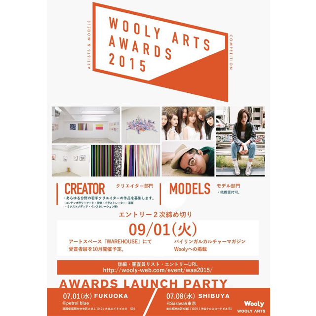 世界へ羽ばたくフレッシュモデルを大募集！　『WOOLY ARTS AWARDS 2015』オーディション開催