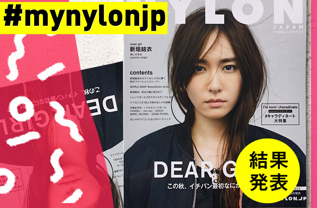 NYLON JAPAN 10月号×ナイロニスタの“#mynylonjp”結果発表！