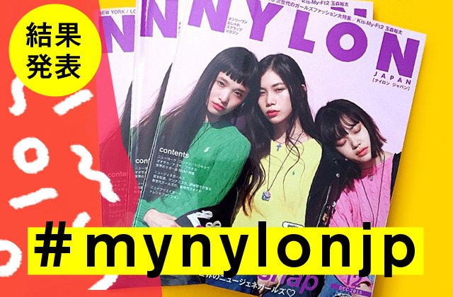 NYLON JAPAN 12月号×ナイロニスタの“#mynylonjp”結果発表！