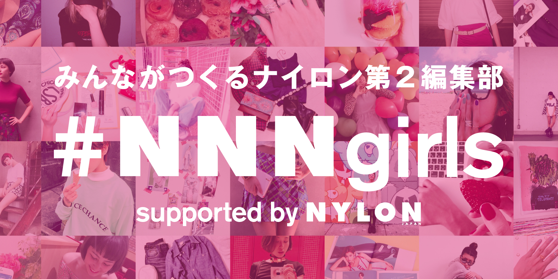 みんながつくるNYLON第2編集部『 #NNNgirls 』に参加してみない？