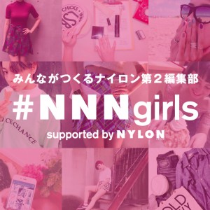 みんながつくるNYLON第2編集部『 #NNNgirls 』に参加してみない？