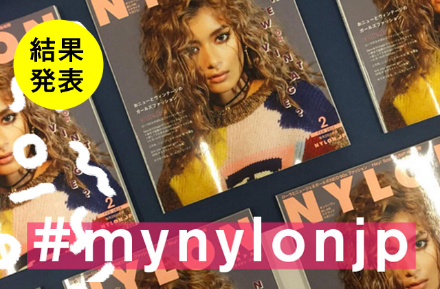 NYLON JAPAN 2月号×ナイロニスタの“#mynylonjp”結果発表！