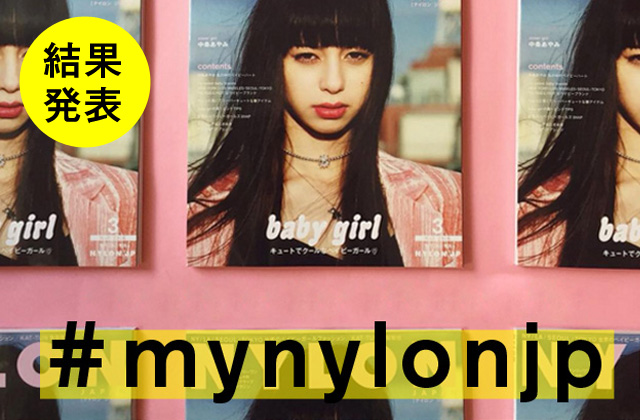 NYLON JAPAN 3月号×ナイロニスタの“#mynylonjp”結果発表！