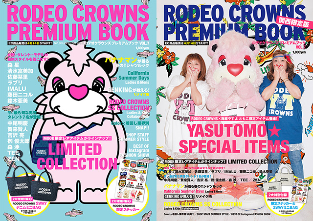 RODEO CROWNS PREMIUM BOOK VOL.7 が4月11日（月）より発売！ ～本誌と連動したEC商品販売は4月14日（木）より開始～