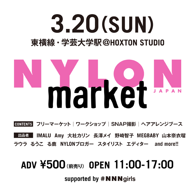 モデルやitガールも出品！　3/20（日）はファッションイベント『NYLONマーケット』へ遊びにいこう