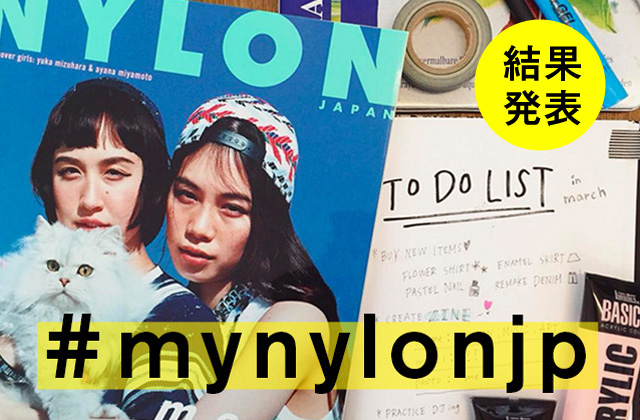 NYLON JAPAN 4月号×ナイロニスタの“#mynylonjp”結果発表！