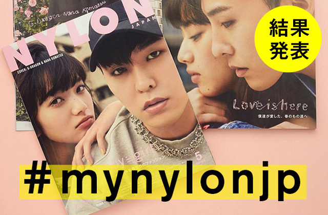 NYLON JAPAN 5月号×ナイロニスタの“#mynylonjp”結果発表！